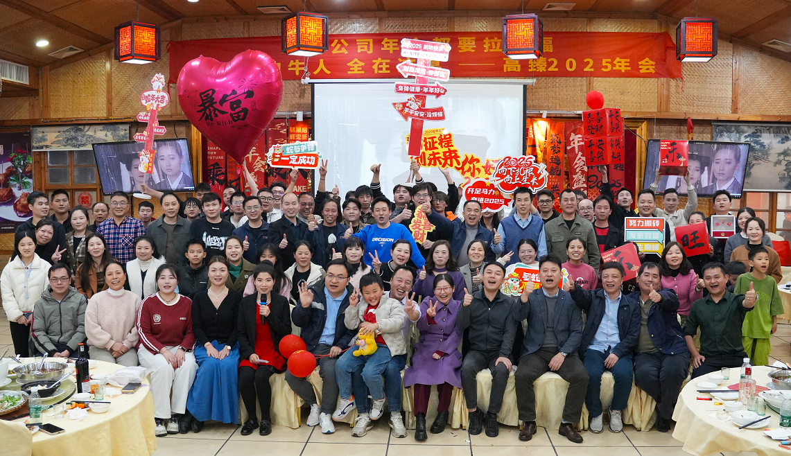 高臻智能2025年會｜突破·奮斗——共赴璀璨新征程！