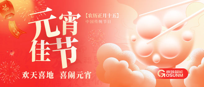 元宵佳節(jié)，高臻智能“貼”心守護團圓