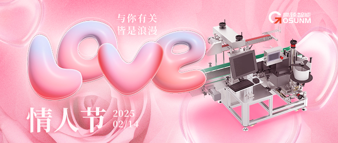 當(dāng)愛(ài)情遇見(jiàn)工業(yè)美學(xué)！全自動(dòng)貼標(biāo)機(jī)，解鎖情人節(jié)「智造式浪漫」